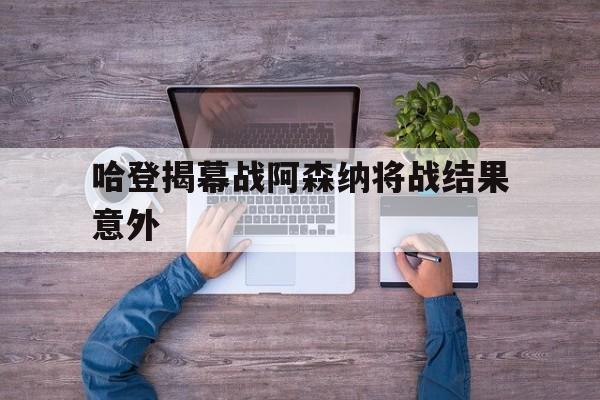 包含哈登揭幕战阿森纳将战结果意外的词条 包含哈登揭幕战阿森纳将战结果意外的词条